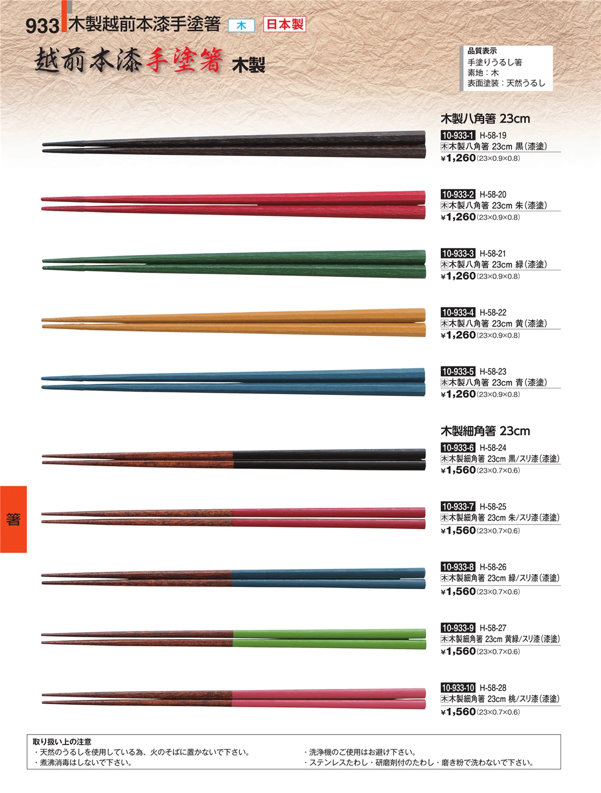 割烹漆器・ページ番号933・箸