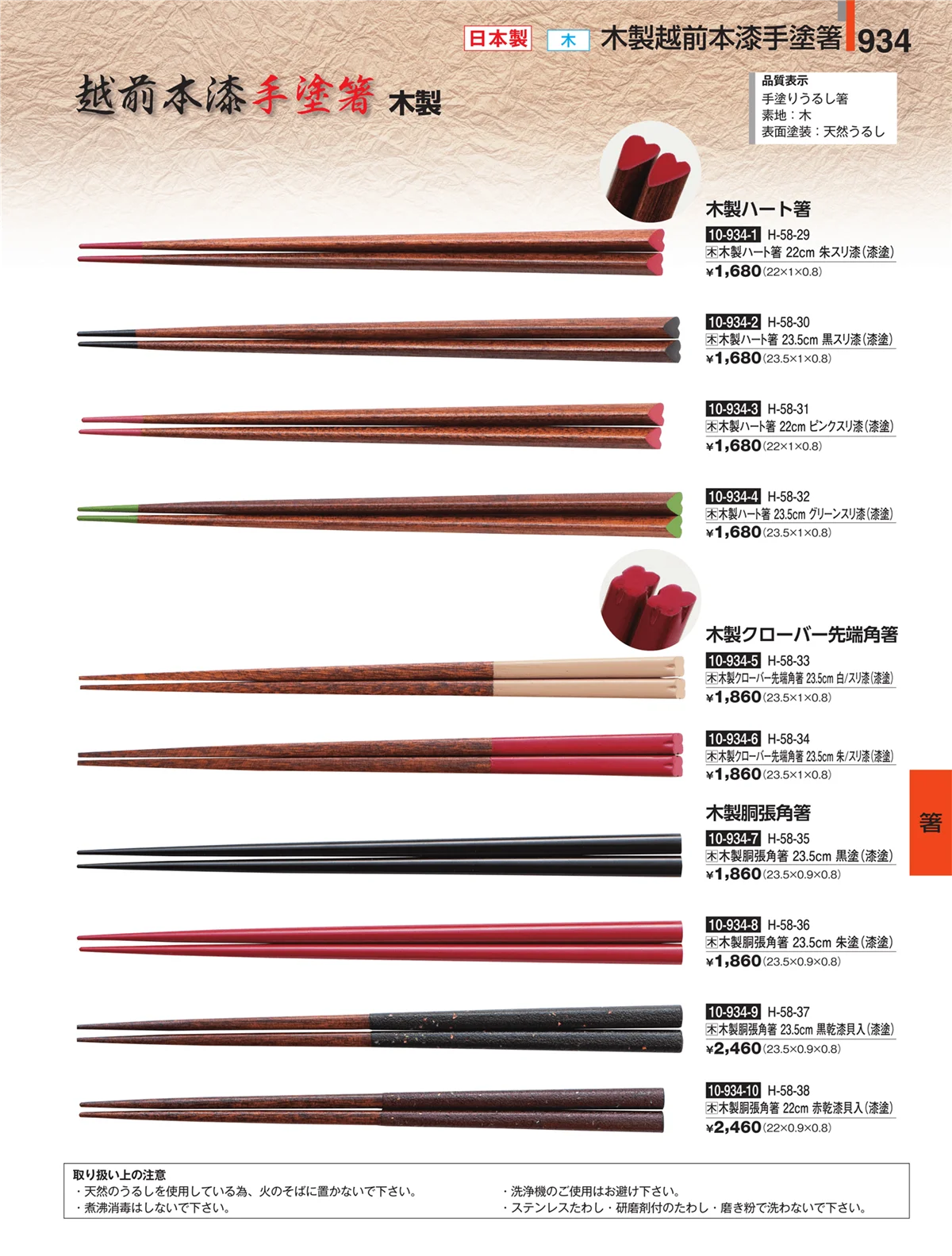 割烹漆器・ページ番号934・箸