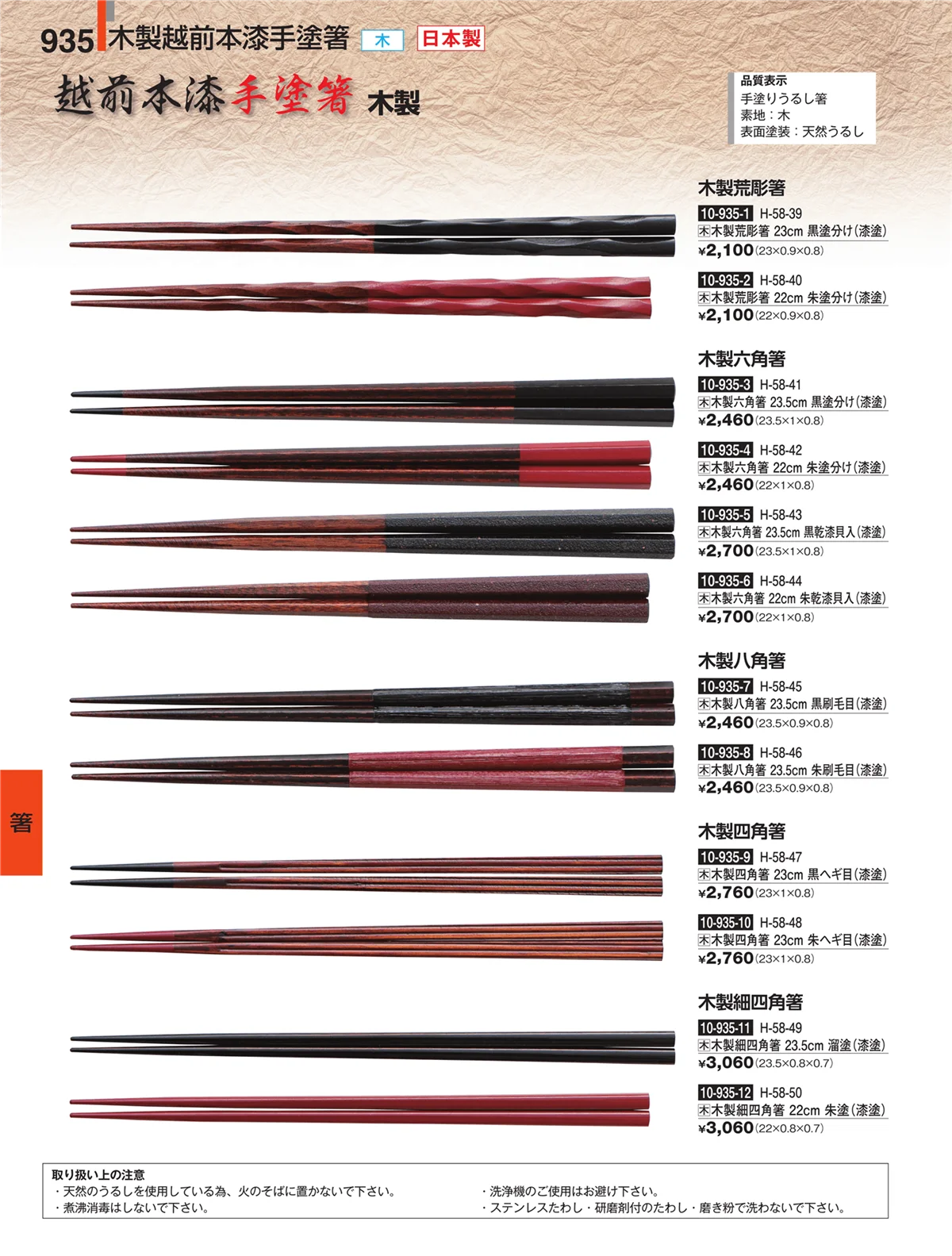 割烹漆器・ページ番号935・箸