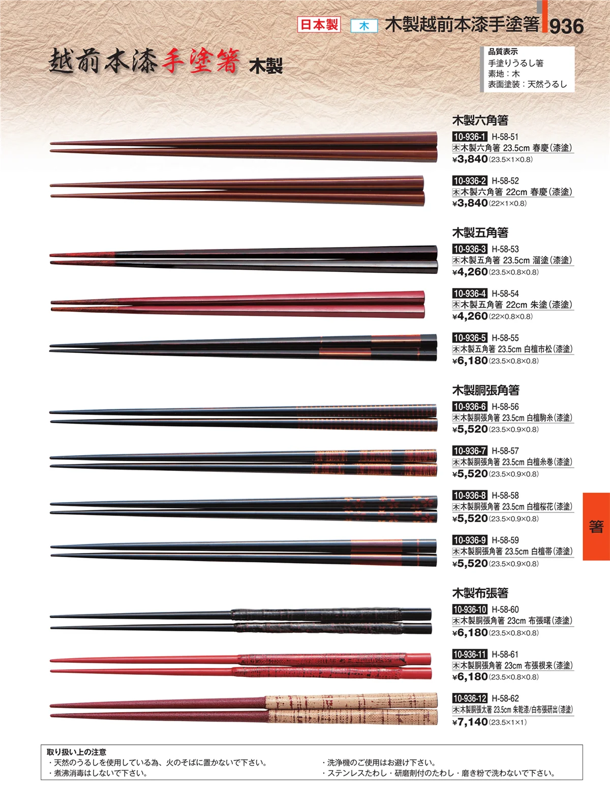 割烹漆器・ページ番号936・箸