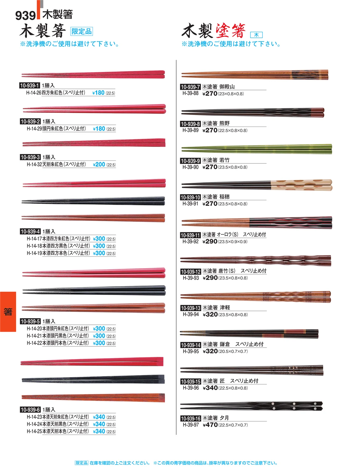 割烹漆器・ページ番号939・箸