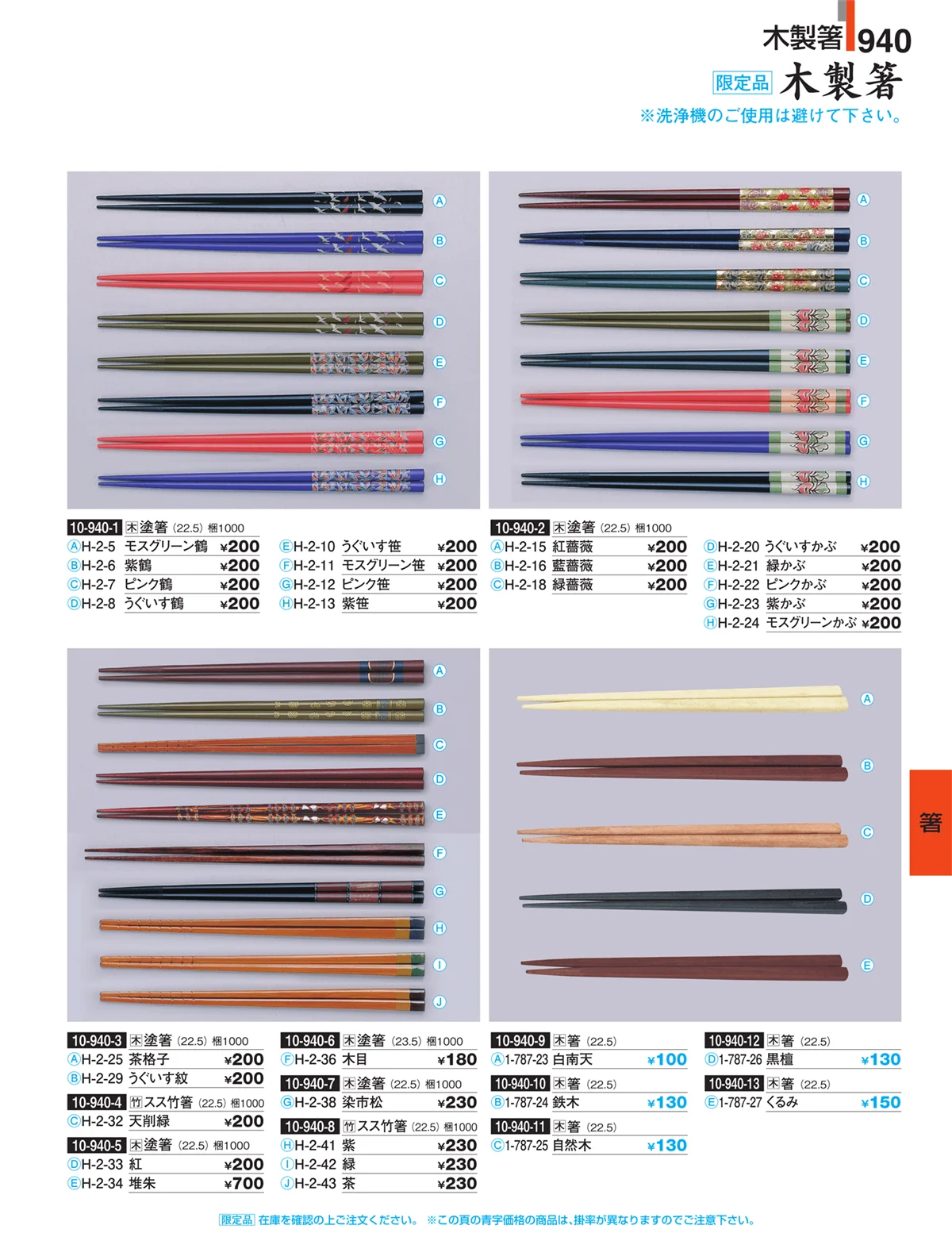 割烹漆器・ページ番号940・箸