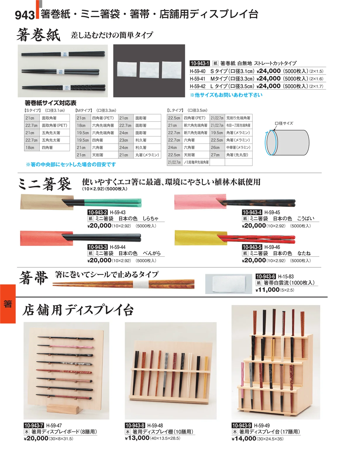 割烹漆器・ページ番号943・箸