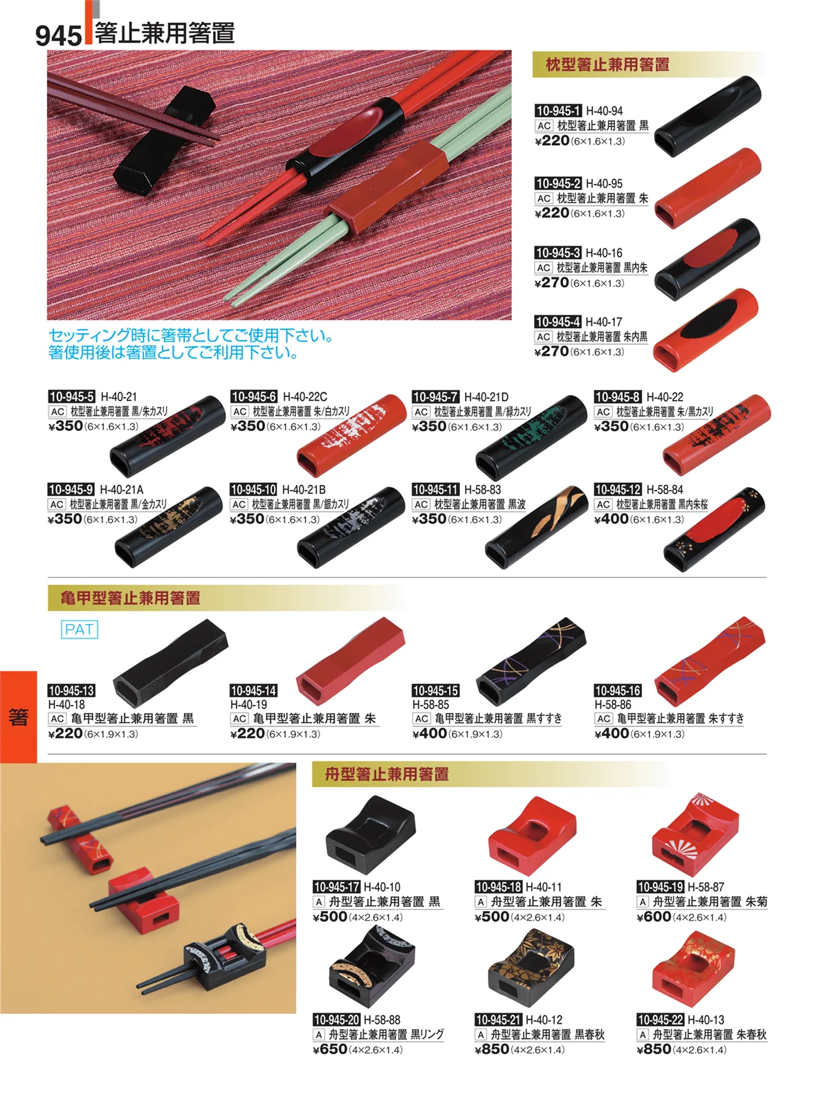 割烹漆器・ページ番号945・箸