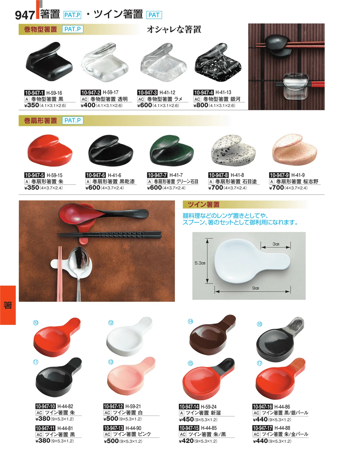 割烹漆器・ページ番号947・箸