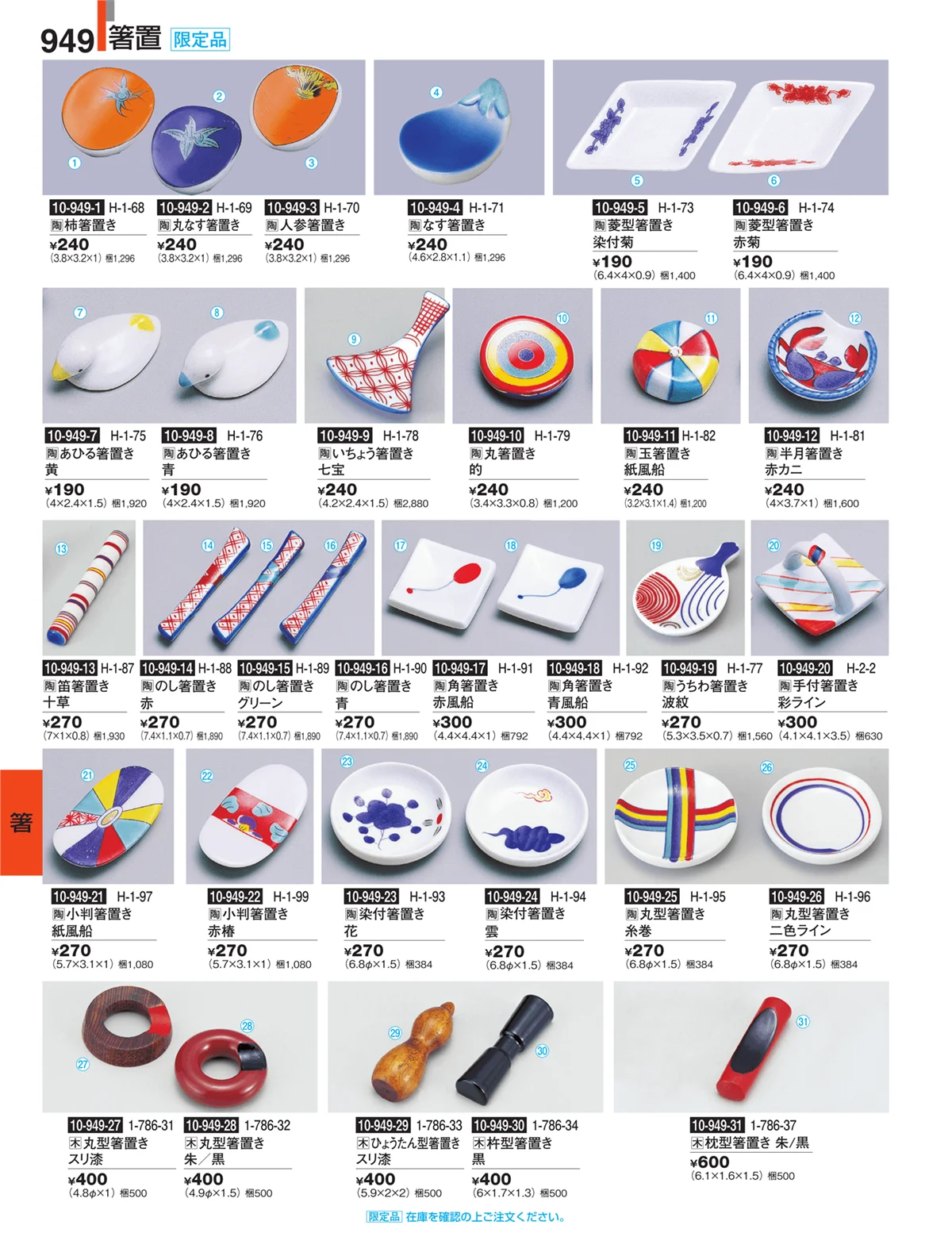 割烹漆器・ページ番号949・箸