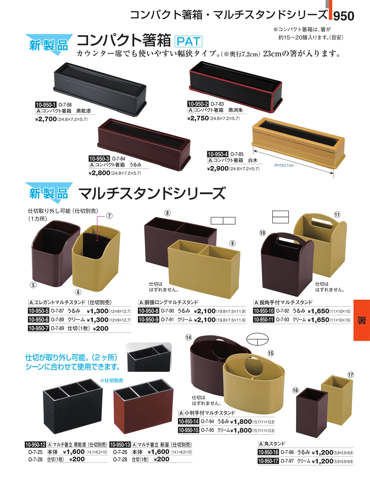 割烹漆器・ページ番号950・箸