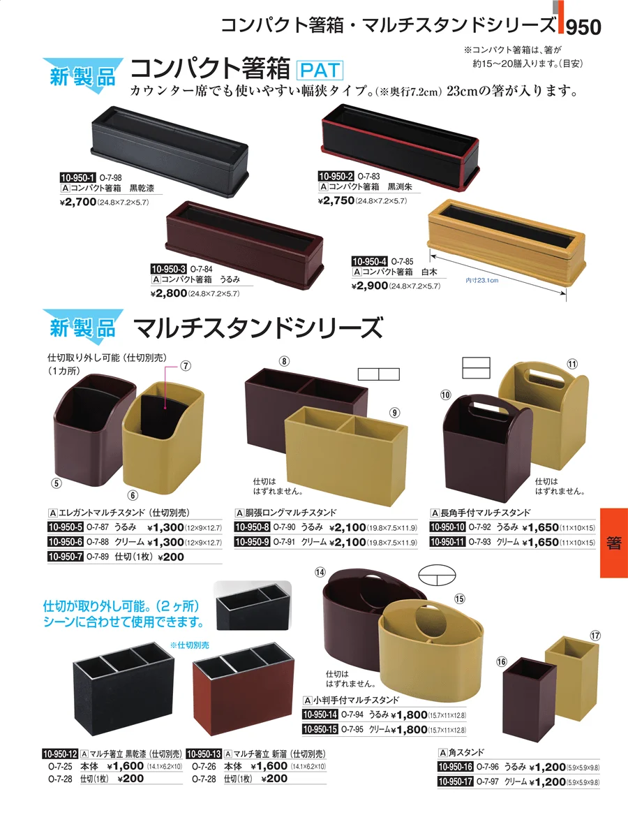 箸 ページ950