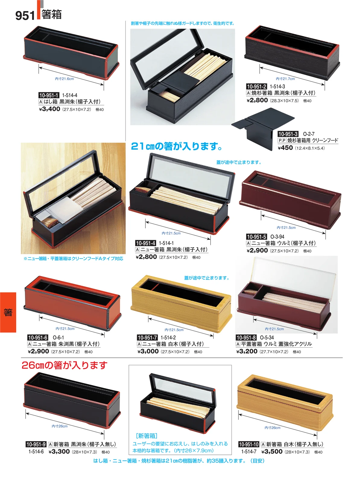割烹漆器・ページ番号951・箸