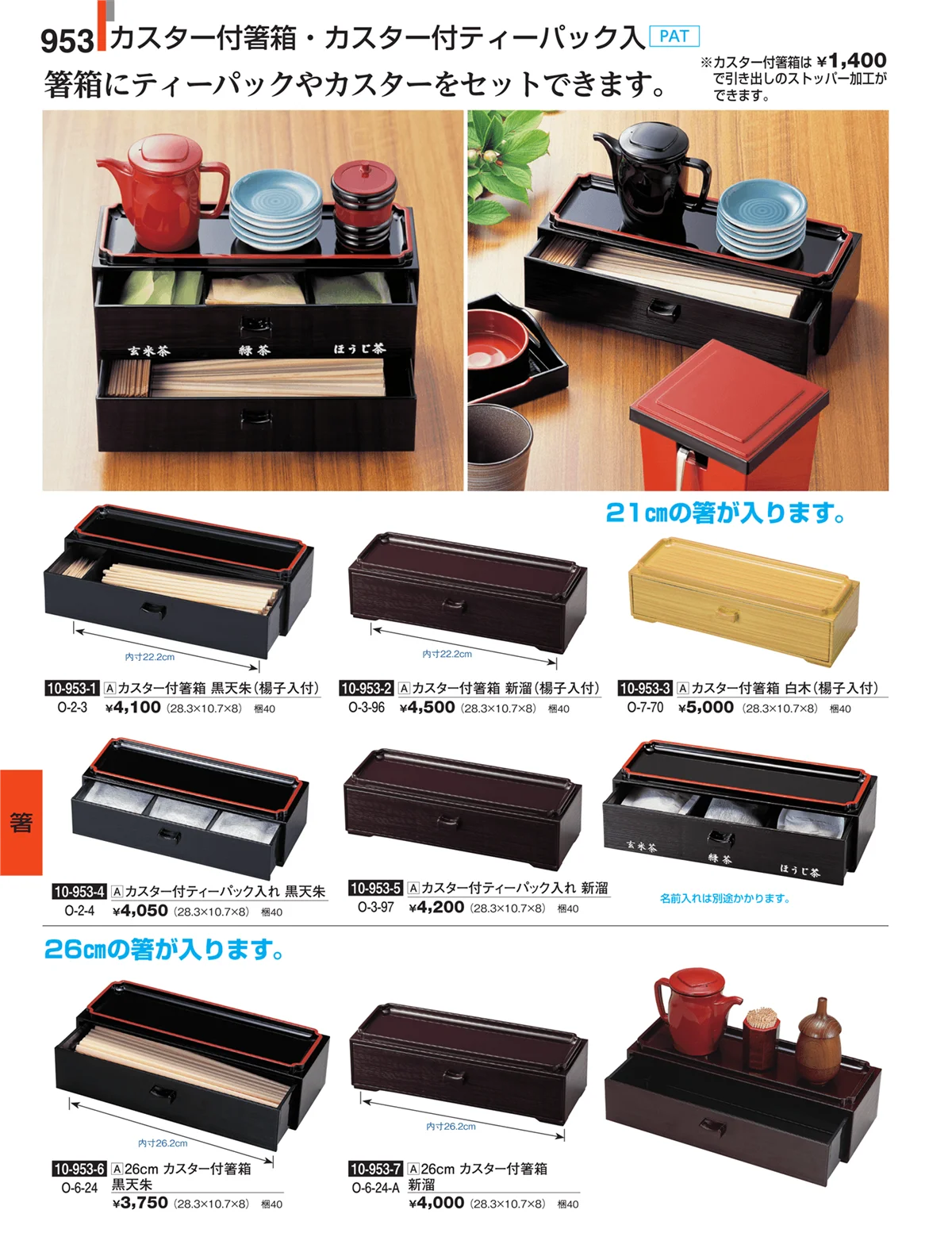 割烹漆器・ページ番号953・箸