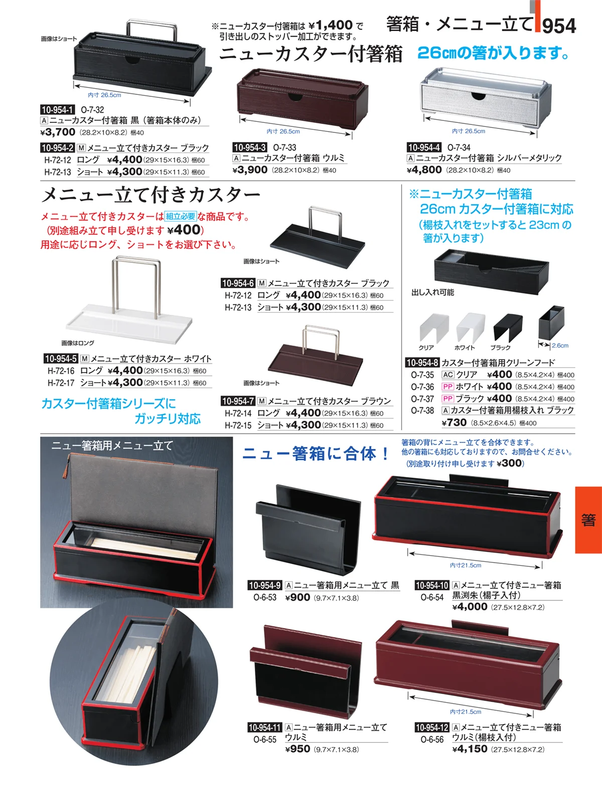 割烹漆器・ページ番号954・箸