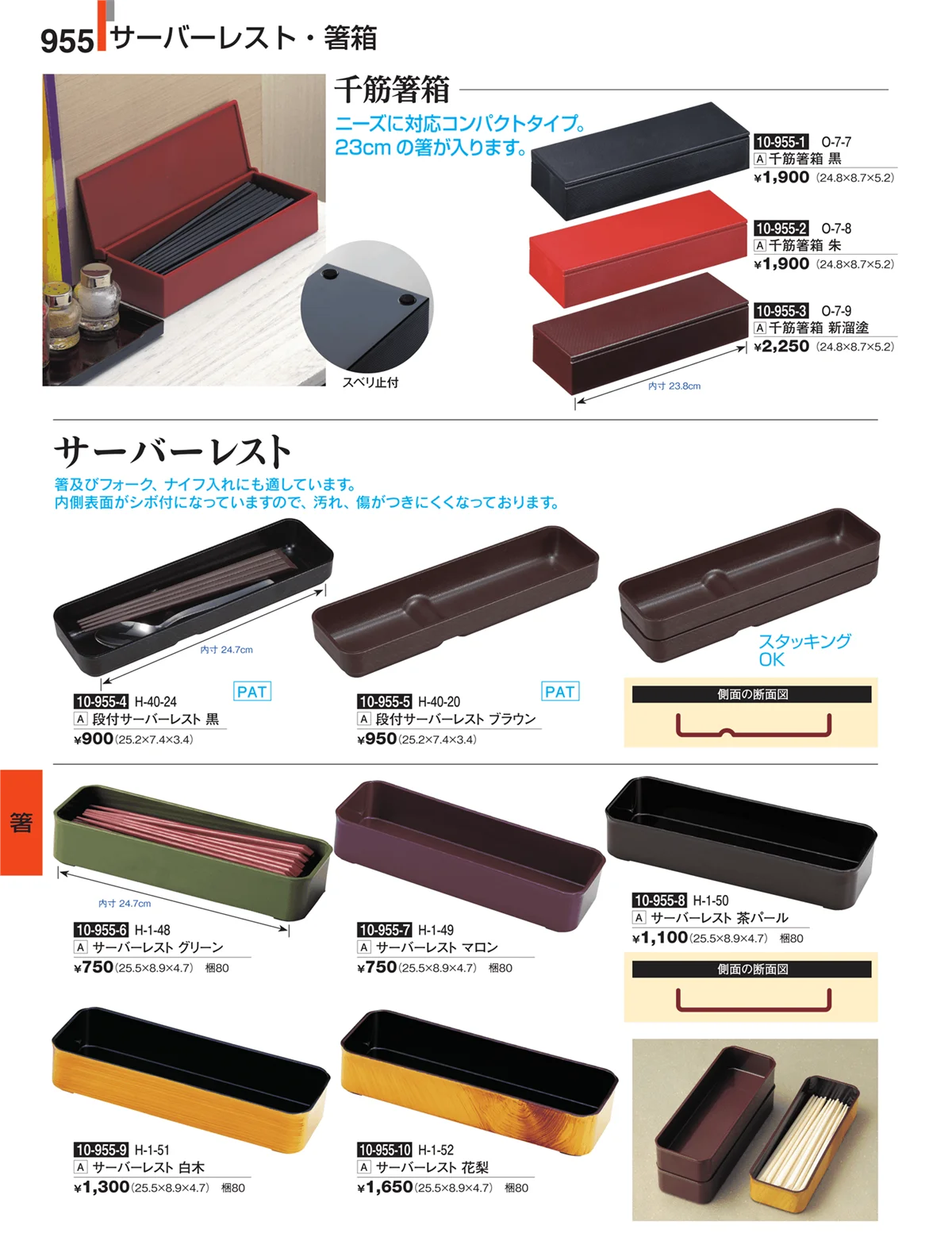 割烹漆器・ページ番号955・箸
