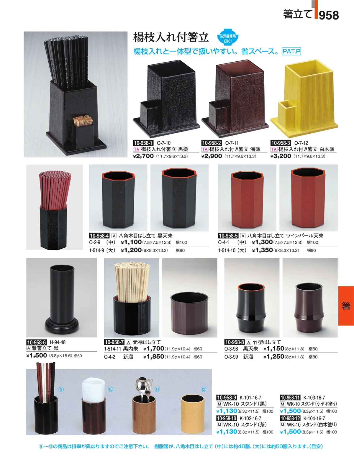 割烹漆器・ページ番号958・箸