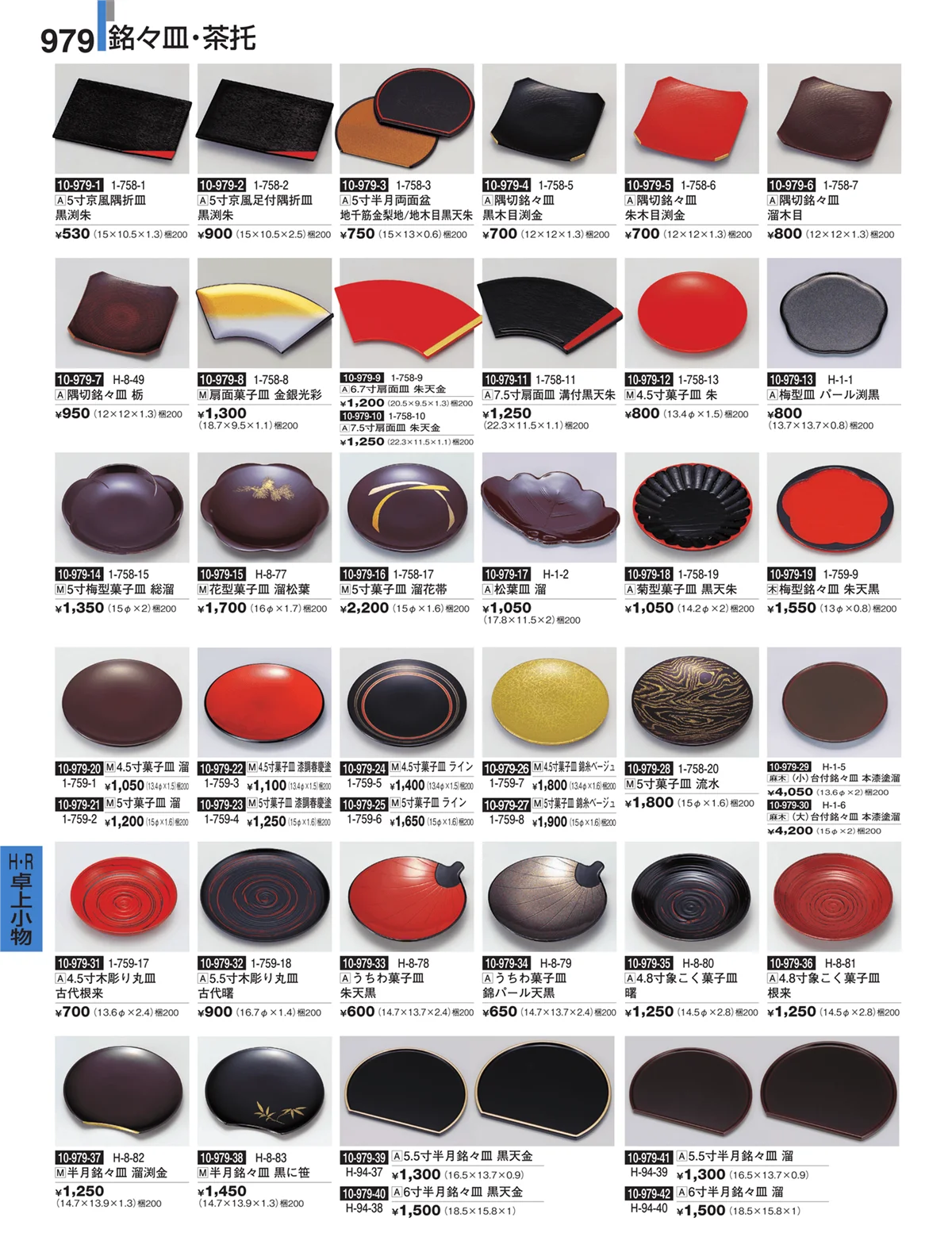 割烹漆器・ページ番号979・Ｈ・Ｒ卓上小物