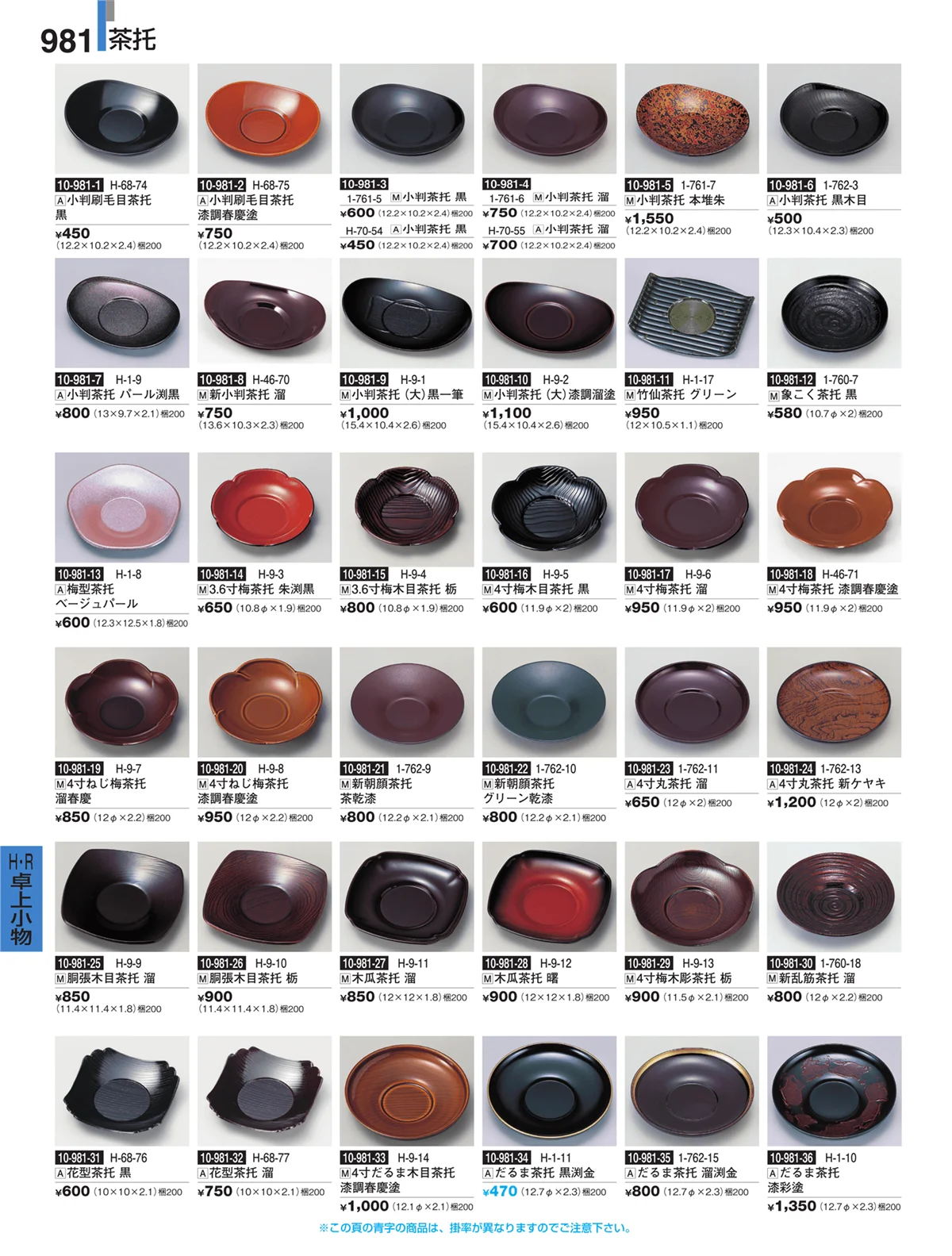割烹漆器・ページ番号981・Ｈ・Ｒ卓上小物