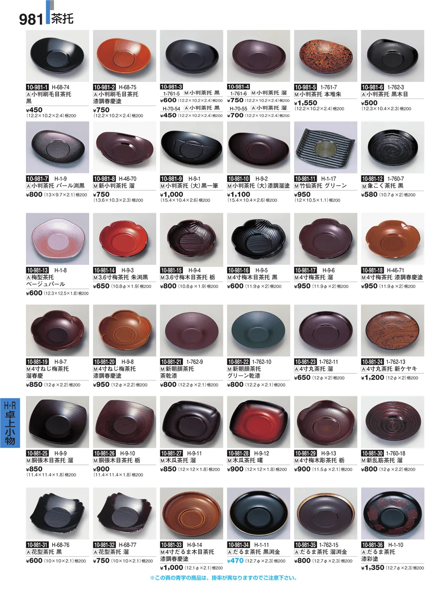 Ｈ・Ｒ卓上小物 ページ981