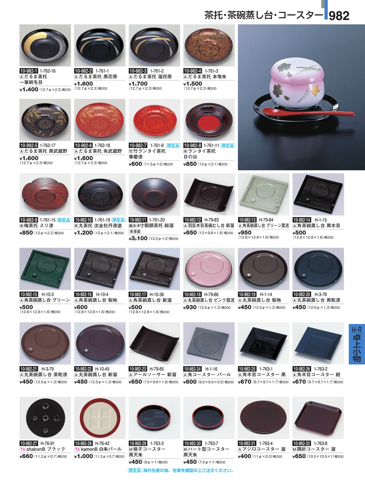 割烹漆器・ページ番号982・Ｈ・Ｒ卓上小物