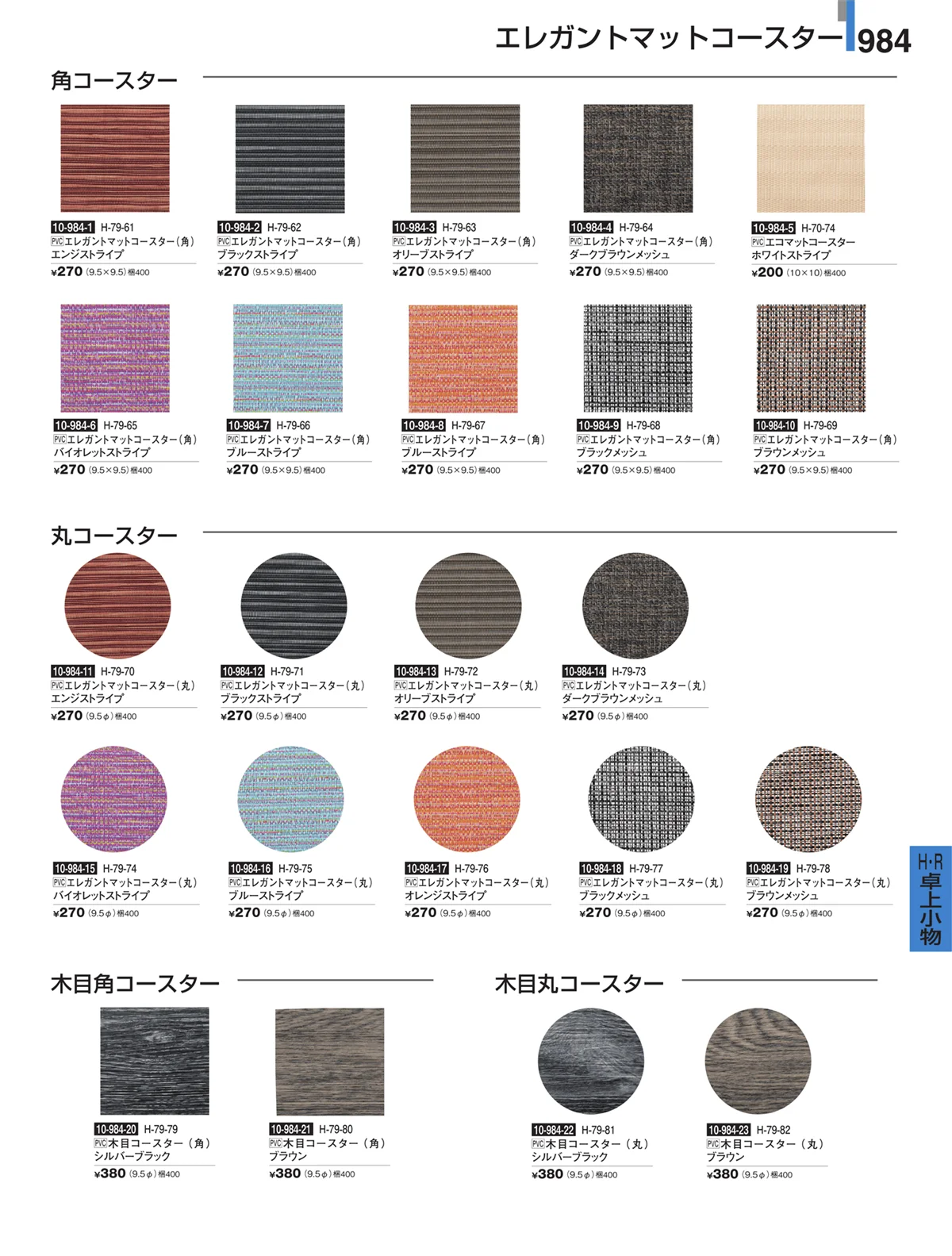 割烹漆器・ページ番号984・Ｈ・Ｒ卓上小物