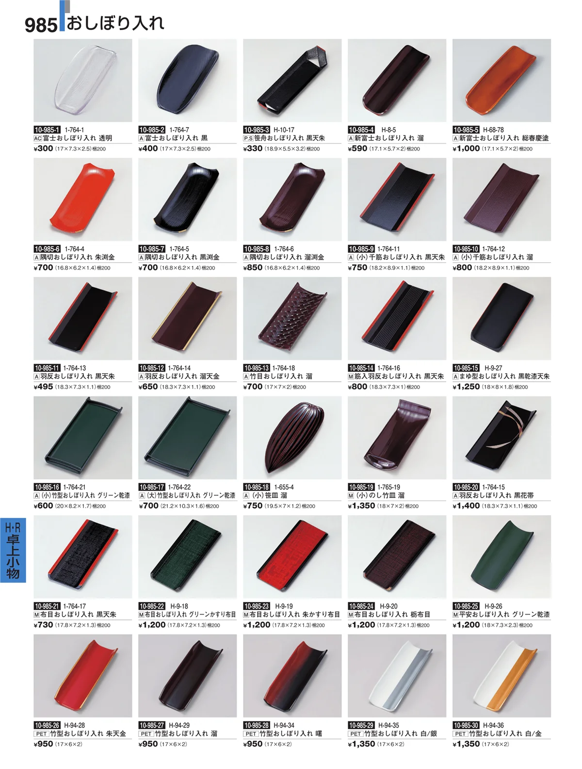 割烹漆器・ページ番号985・Ｈ・Ｒ卓上小物