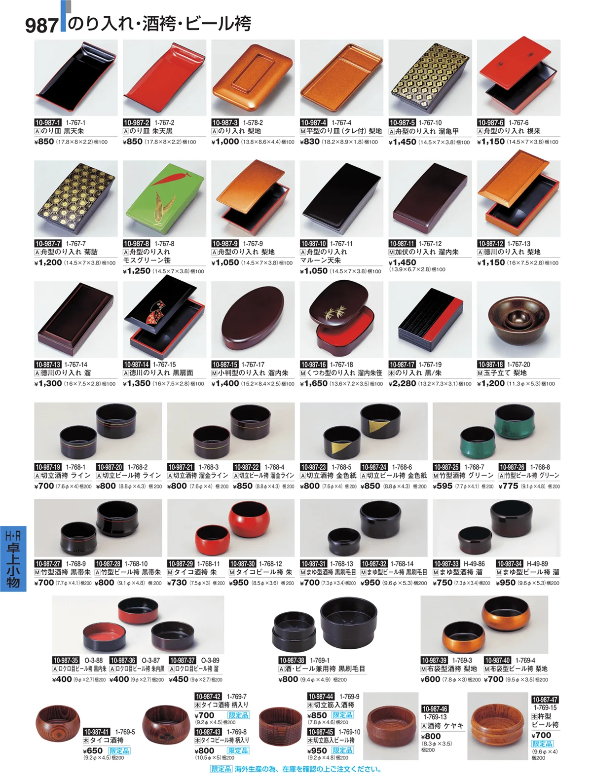 割烹漆器・ページ番号987・Ｈ・Ｒ卓上小物