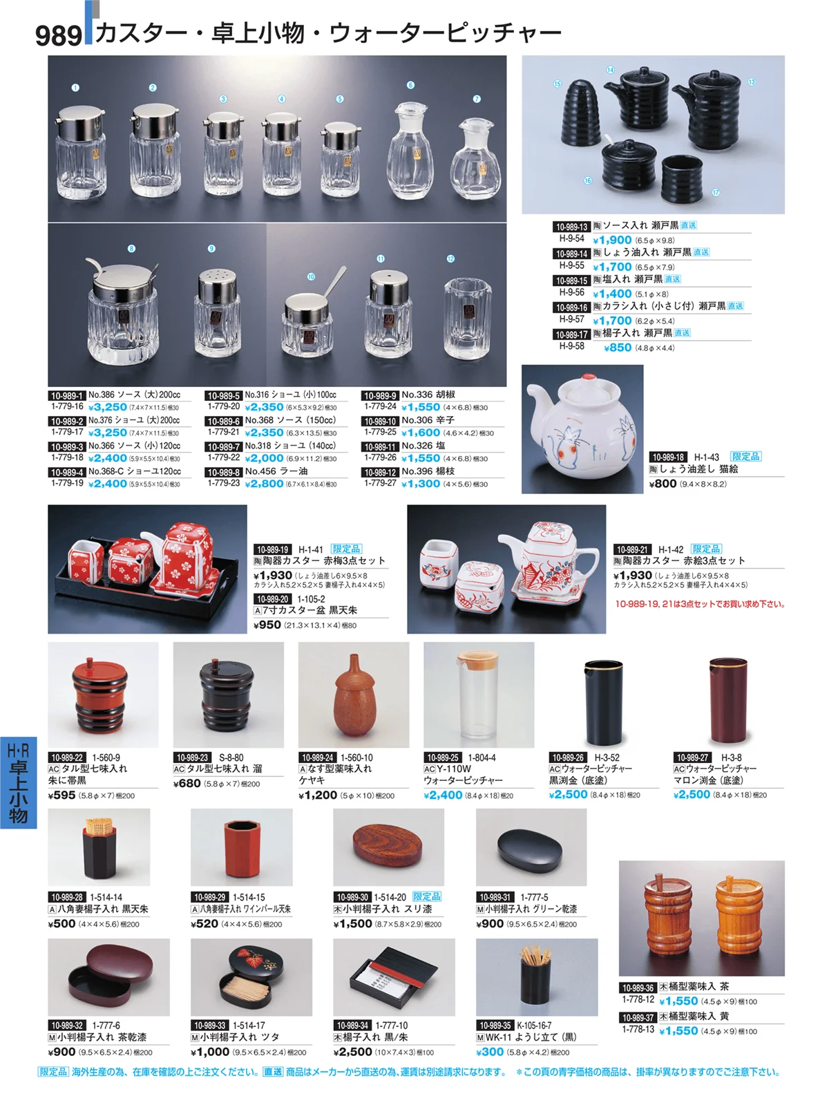 割烹漆器・ページ番号989・Ｈ・Ｒ卓上小物
