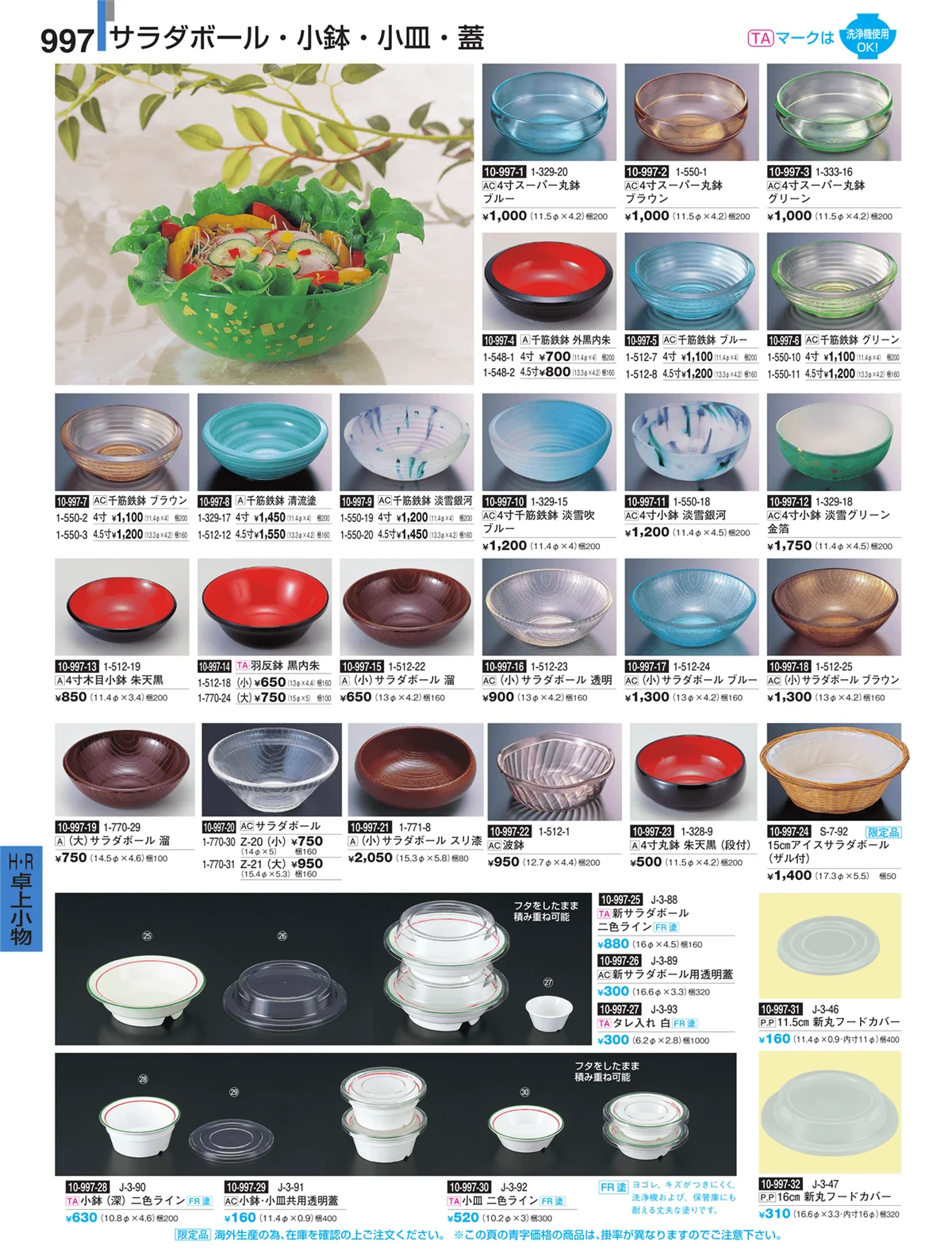 割烹漆器・ページ番号997・Ｈ・Ｒ卓上小物