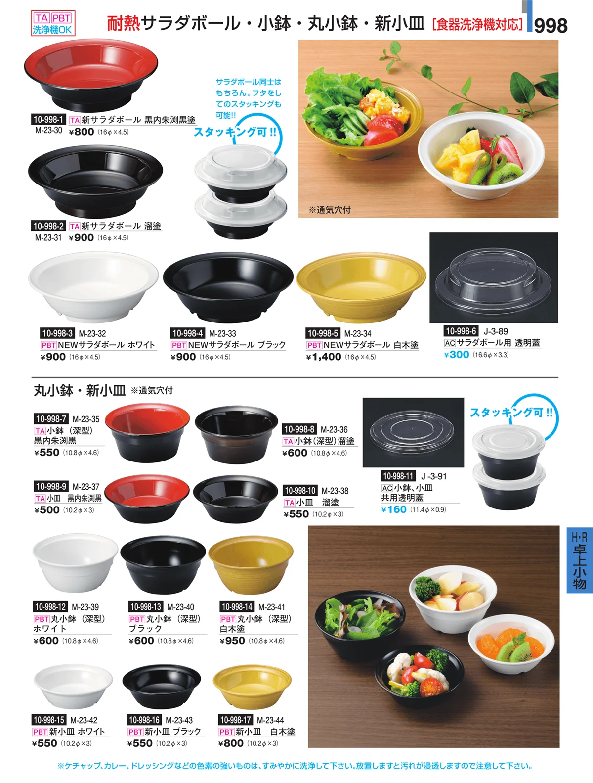 割烹漆器・ページ番号998・Ｈ・Ｒ卓上小物