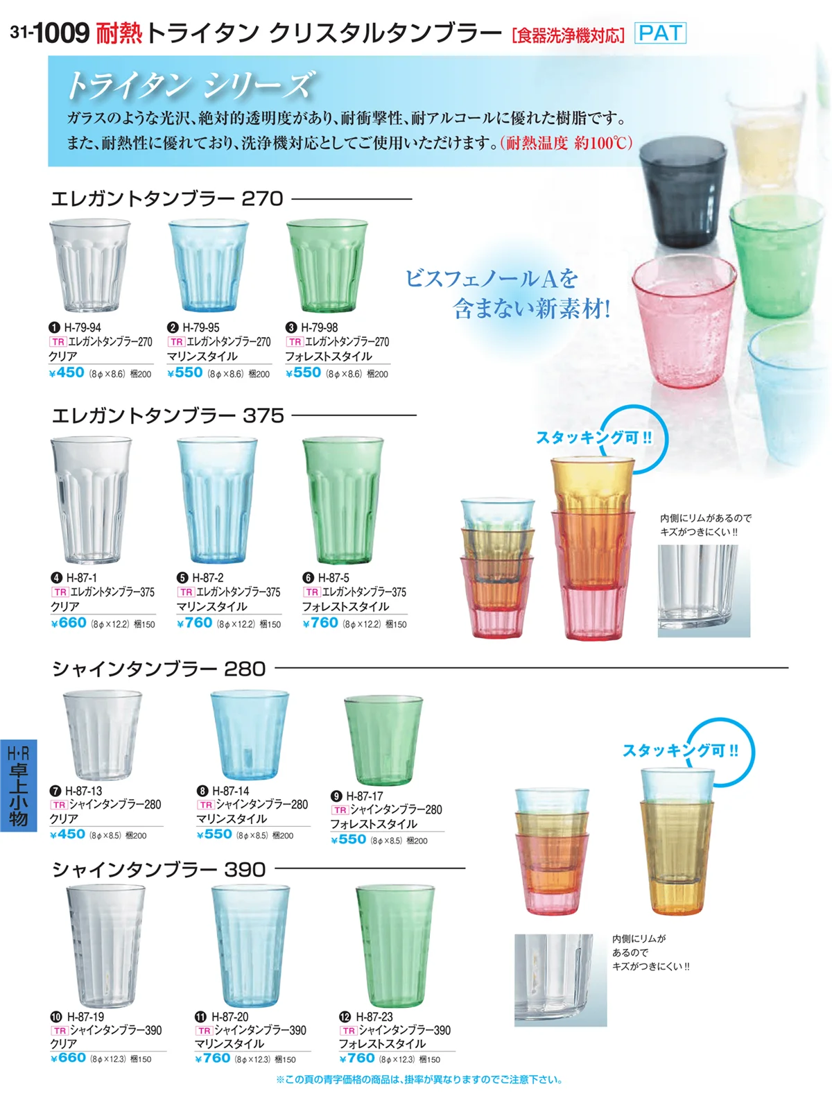 割烹漆器vol.31・ページ番号1009・耐熱クリスタルタンブラー