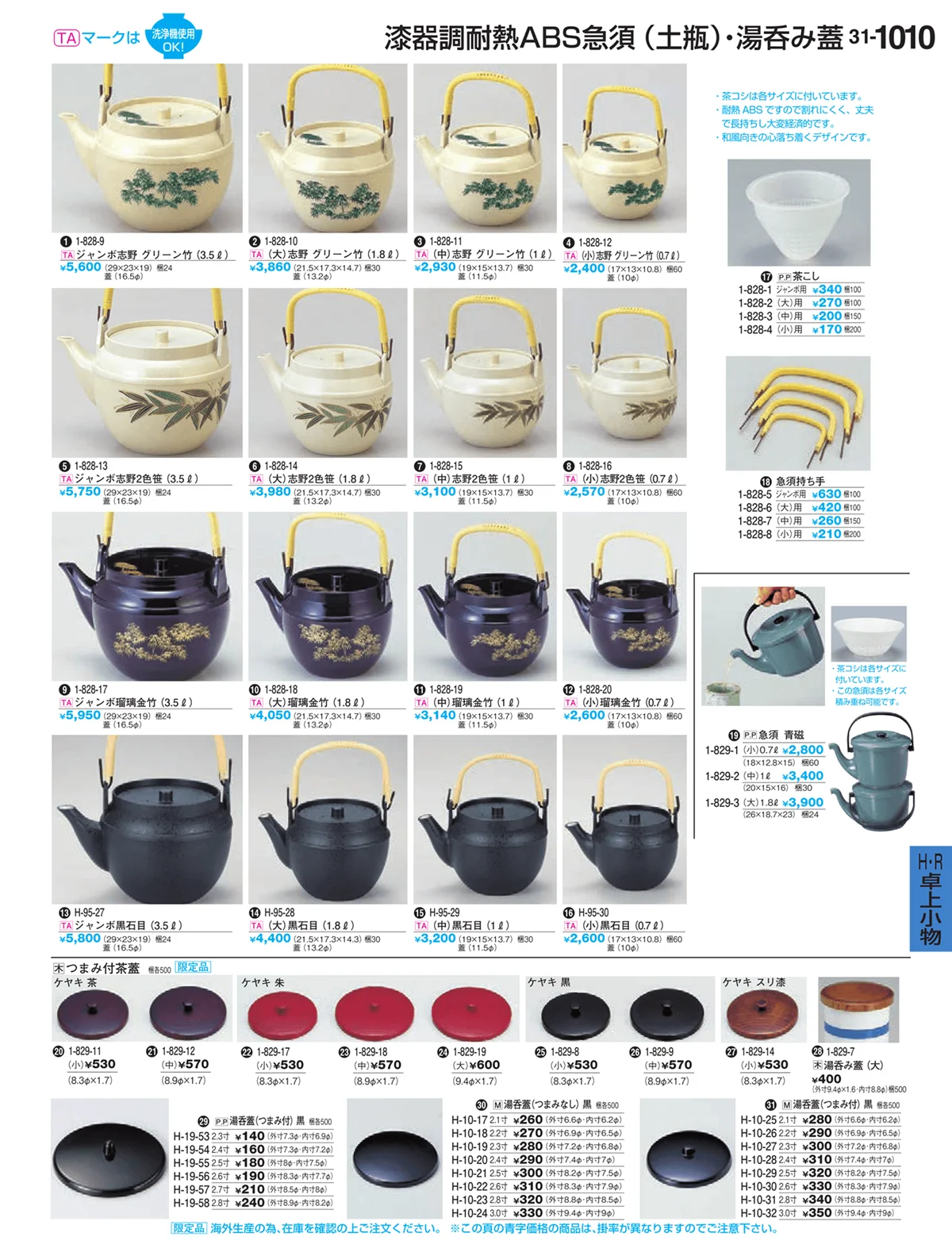 割烹漆器vol.31・ページ番号1010・耐熱ABS急須（土瓶）