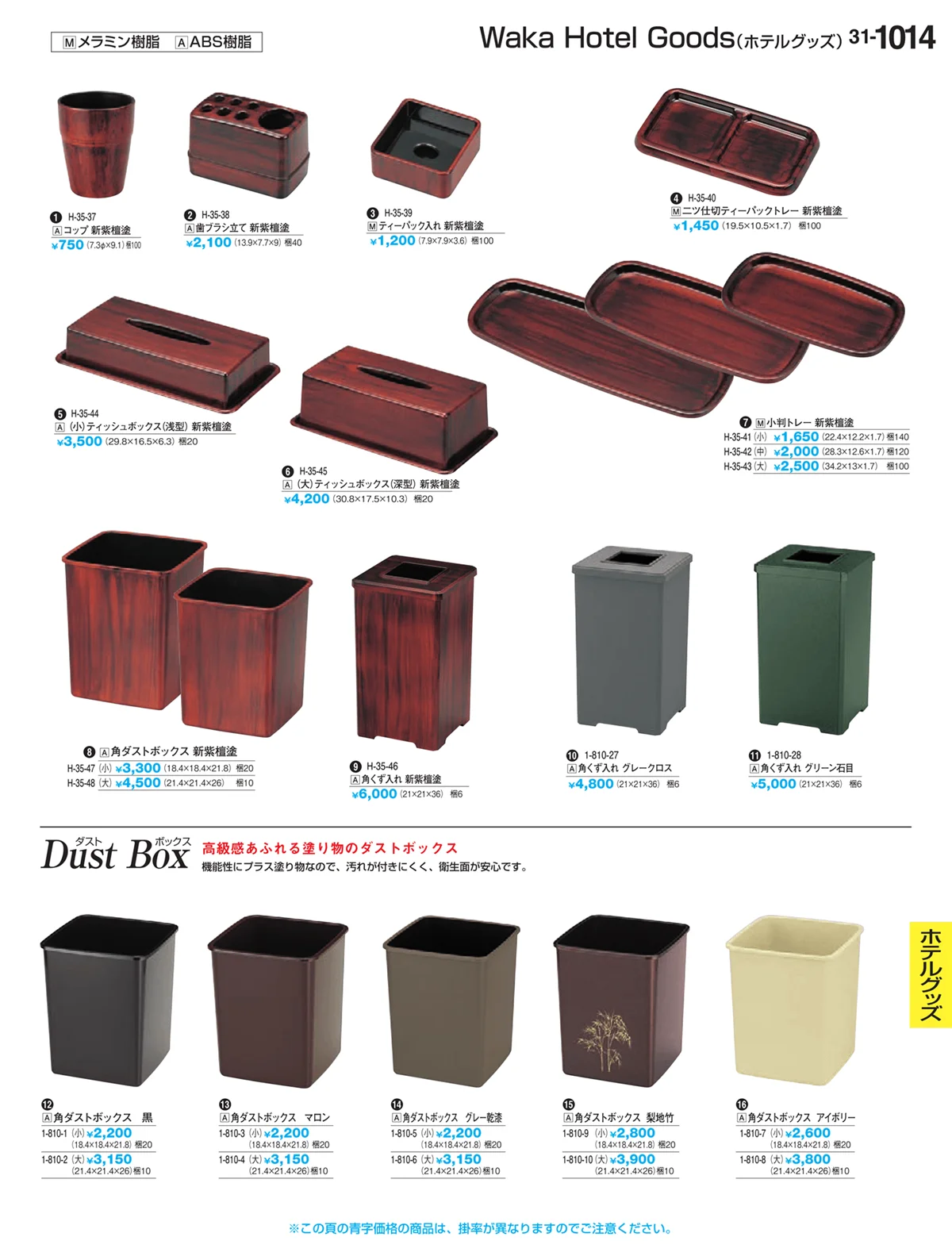 割烹漆器vol.31・ページ番号1014・ホテルグッズ