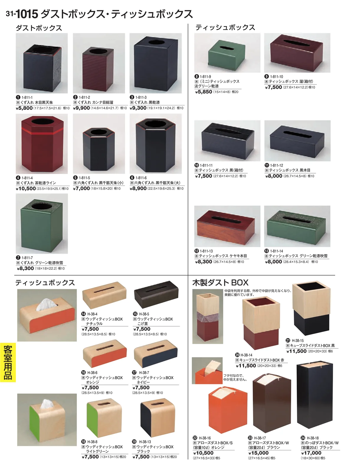 割烹漆器vol.31・ページ番号1015・客室用品
