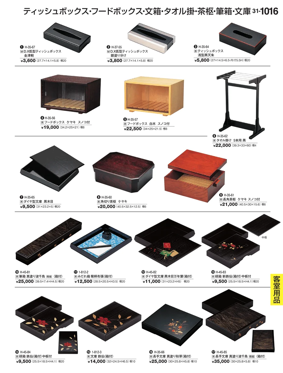 客室用品 ページ1016