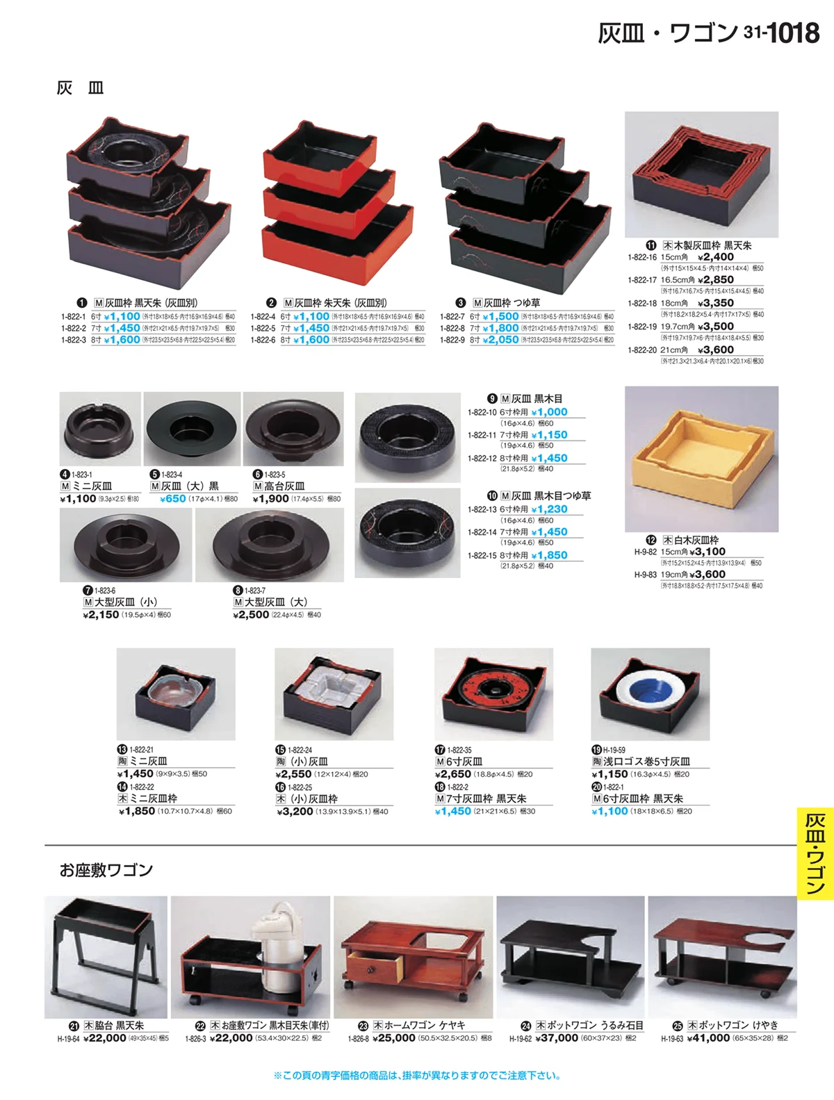 割烹漆器vol.31・ページ番号1018・灰皿・ワゴン