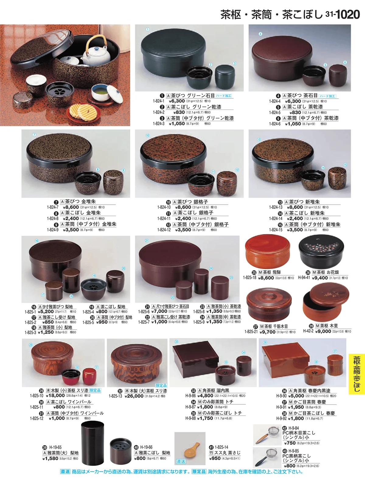 割烹漆器vol.31・ページ番号1020・茶枢・茶筒・茶こぼし
