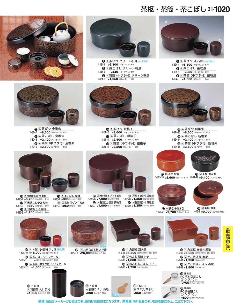 茶枢・茶筒・茶こぼし ページ1020