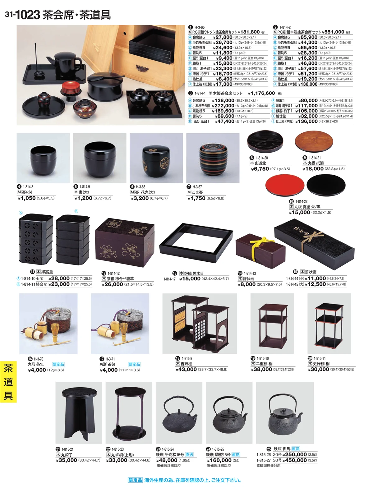 割烹漆器vol.31・ページ番号1023・茶道具