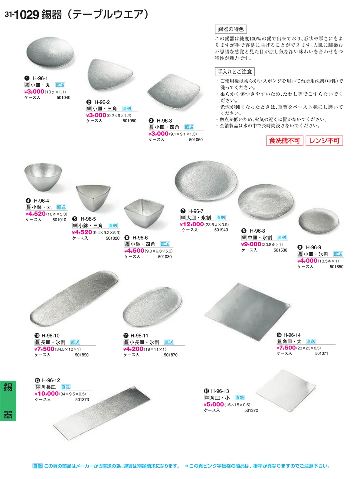 割烹漆器vol.31・ページ番号1029・錫器
