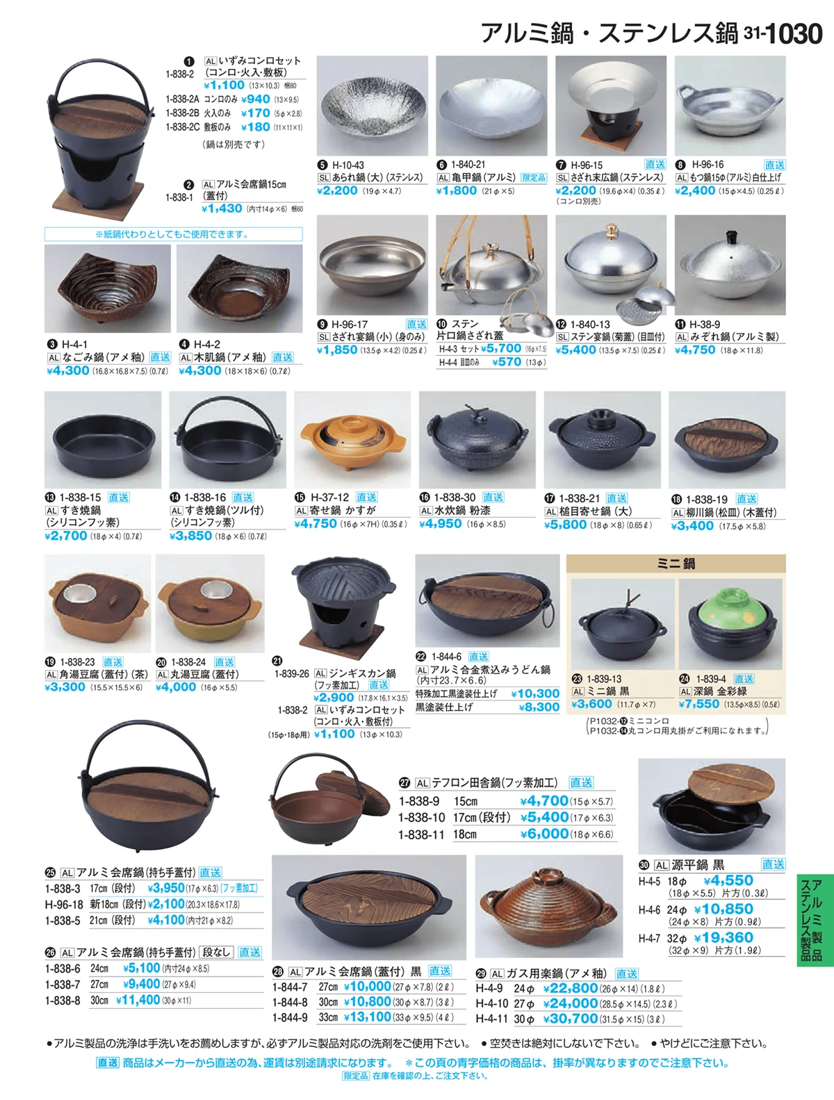 割烹漆器vol.31・ページ番号1030・アルミ鍋・ステンレス鍋