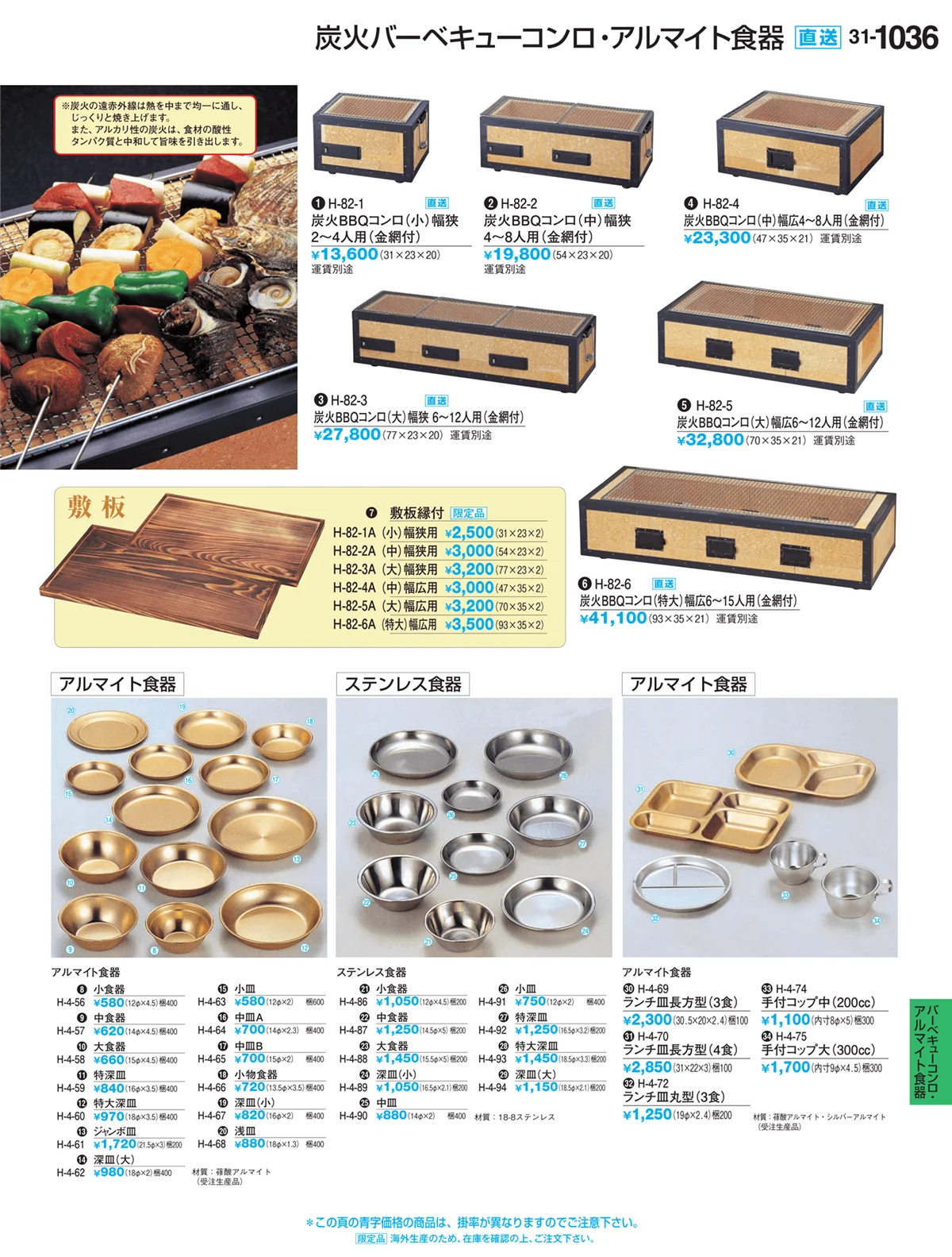割烹漆器vol.31・ページ番号1036・バーベキューコンロ・アルマイト食器