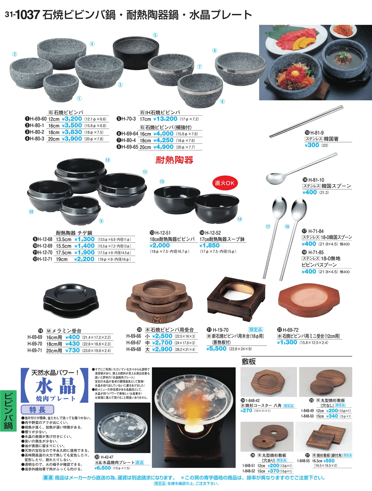 割烹漆器vol.31・ページ番号1037・ビビンバ鍋