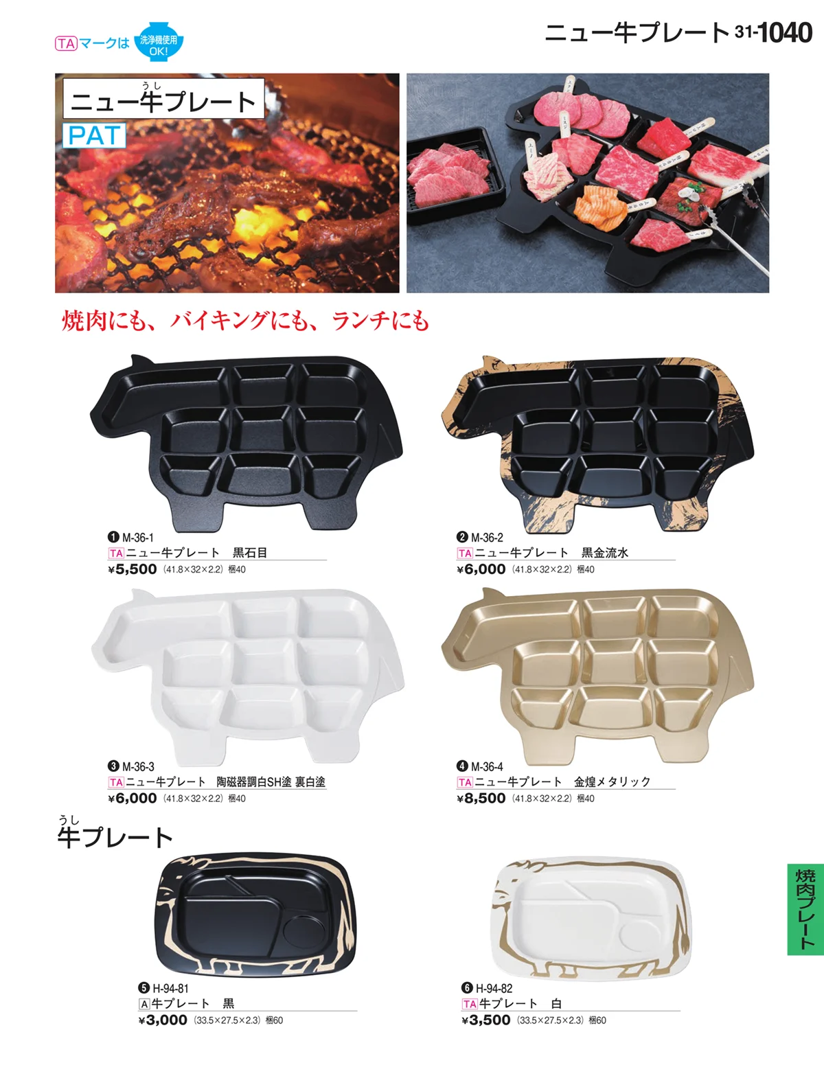 割烹漆器vol.31・ページ番号1040・焼肉プレート