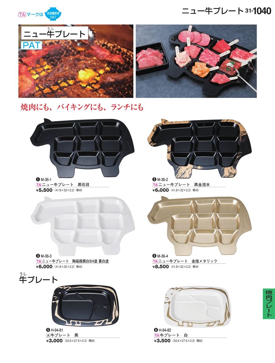 焼肉プレート ページ1040