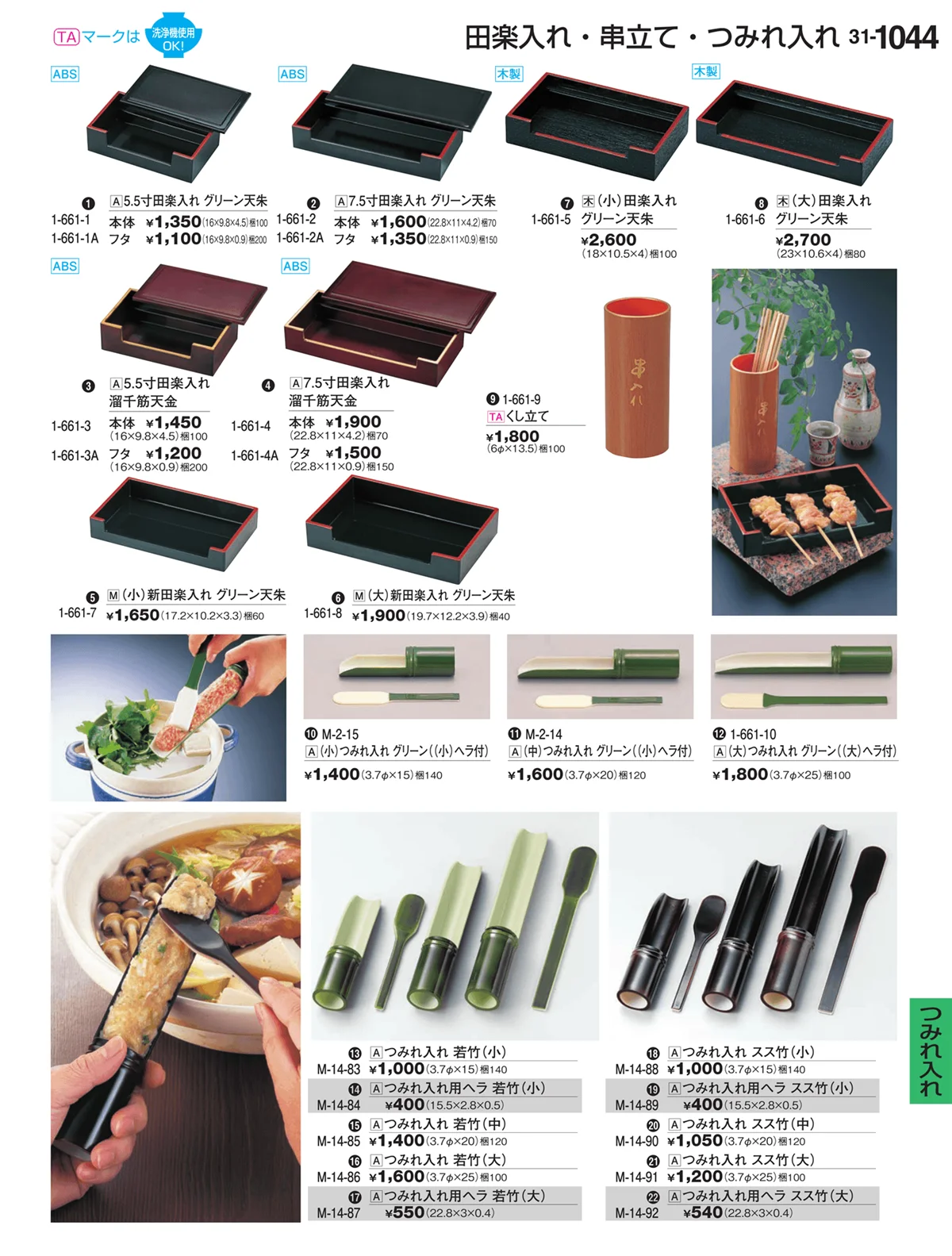 割烹漆器vol.31・ページ番号1044・つみれ入れ