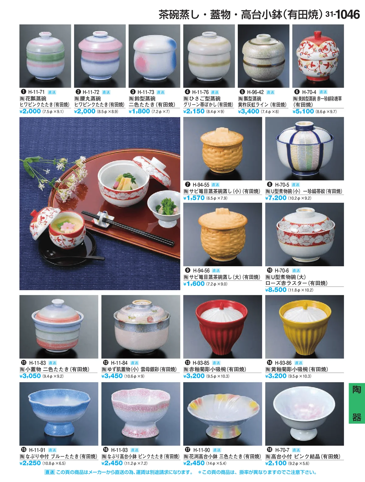 割烹漆器vol.31・ページ番号1046・陶器