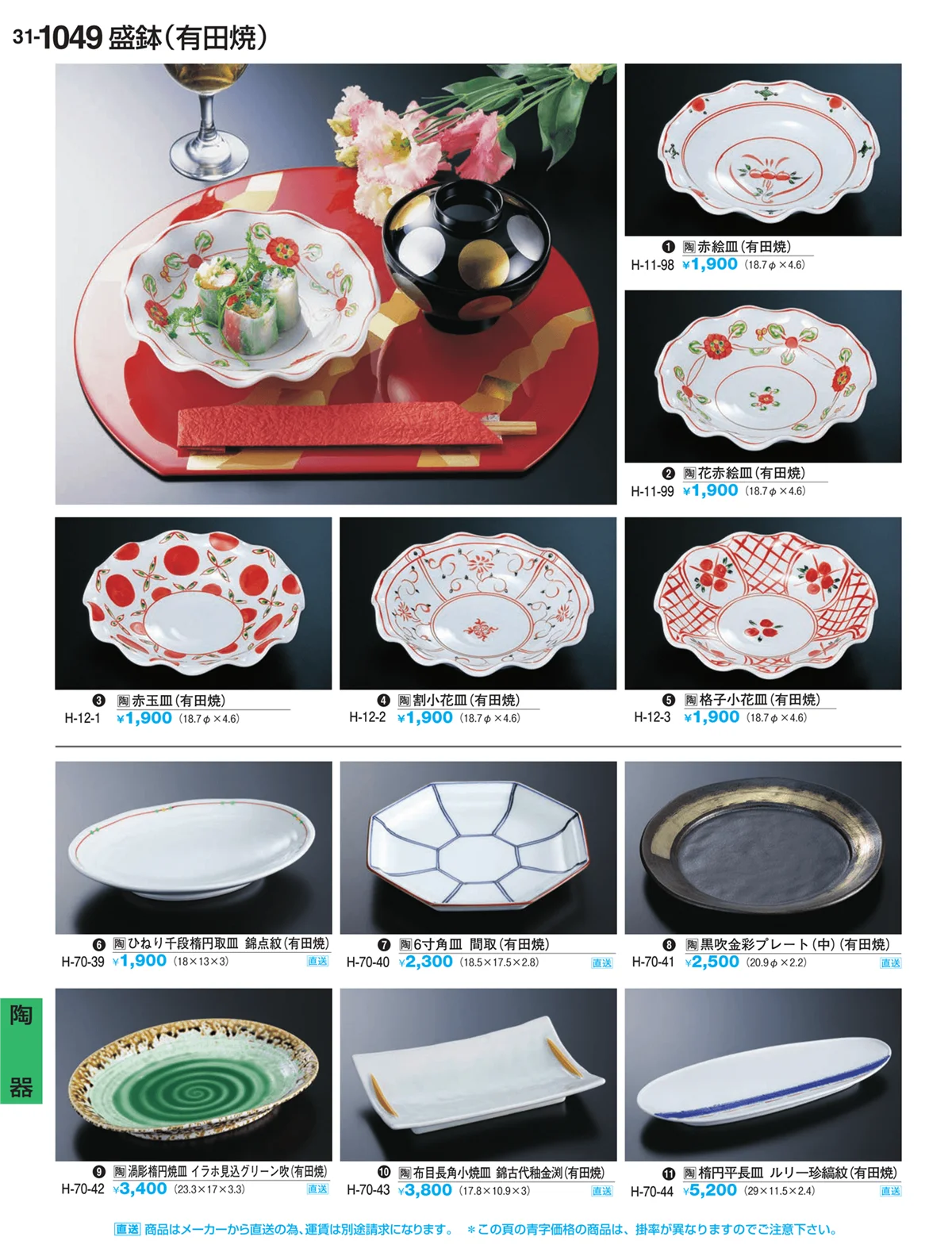 割烹漆器vol.31・ページ番号1049・陶器