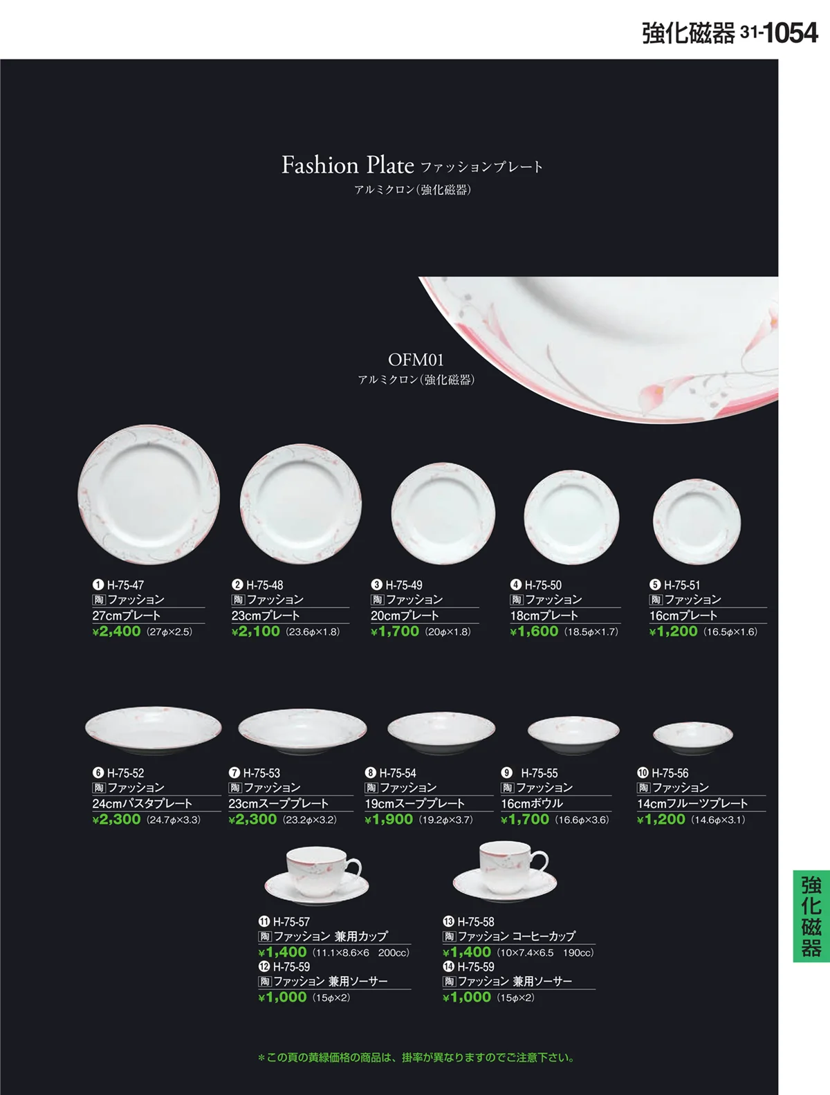 割烹漆器vol.31・ページ番号1054・強化磁器