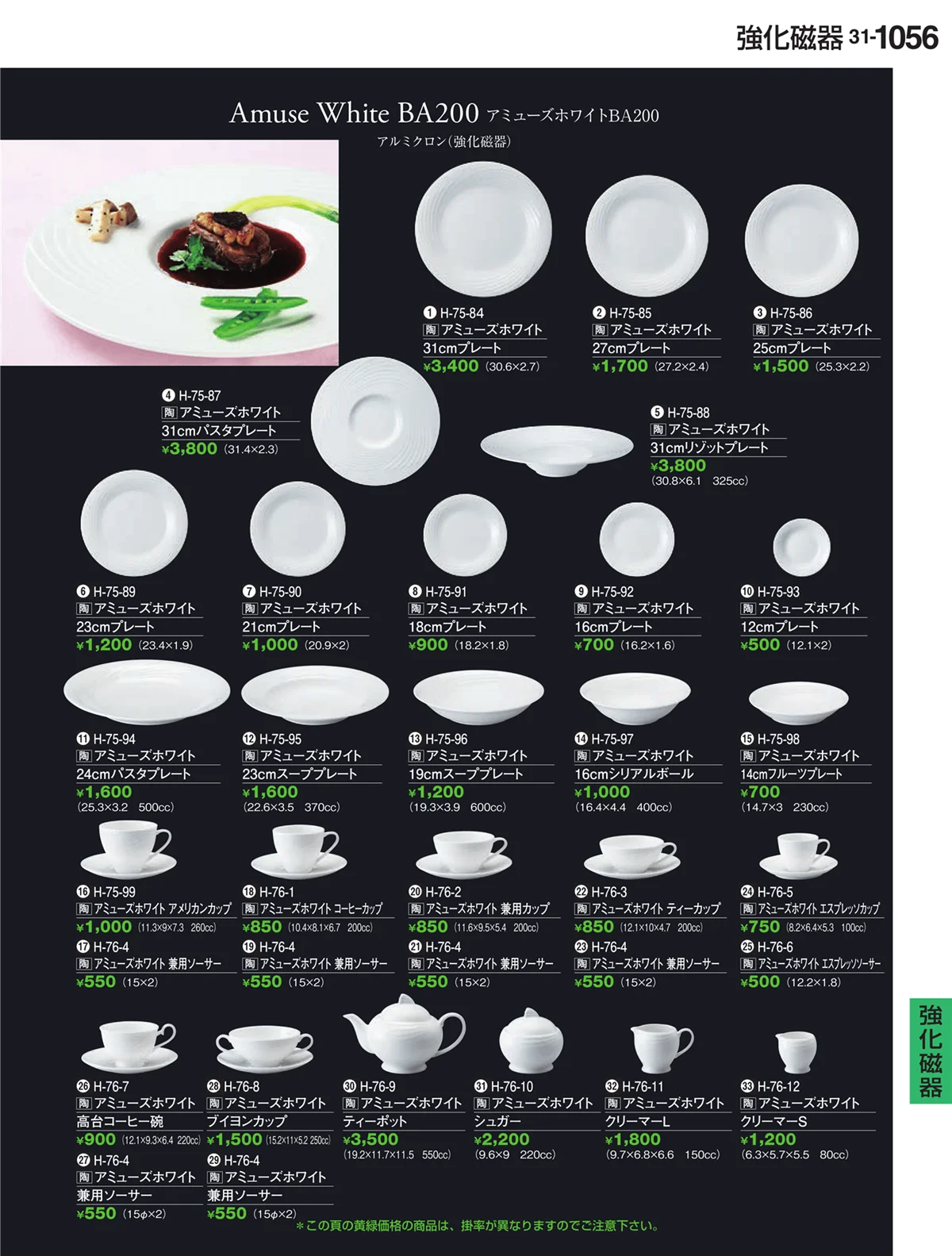 割烹漆器vol.31・ページ番号1056・強化磁器