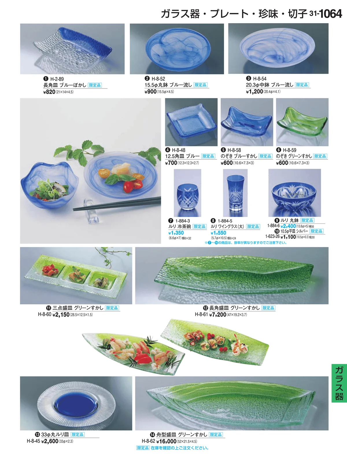 割烹漆器vol.31・ページ番号1064・ガラス器