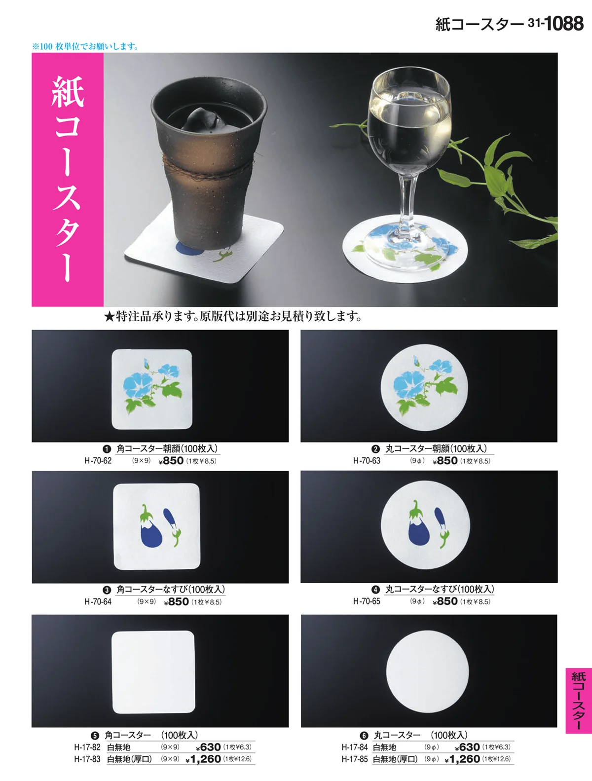 割烹漆器vol.31・ページ番号1088・紙コースター
