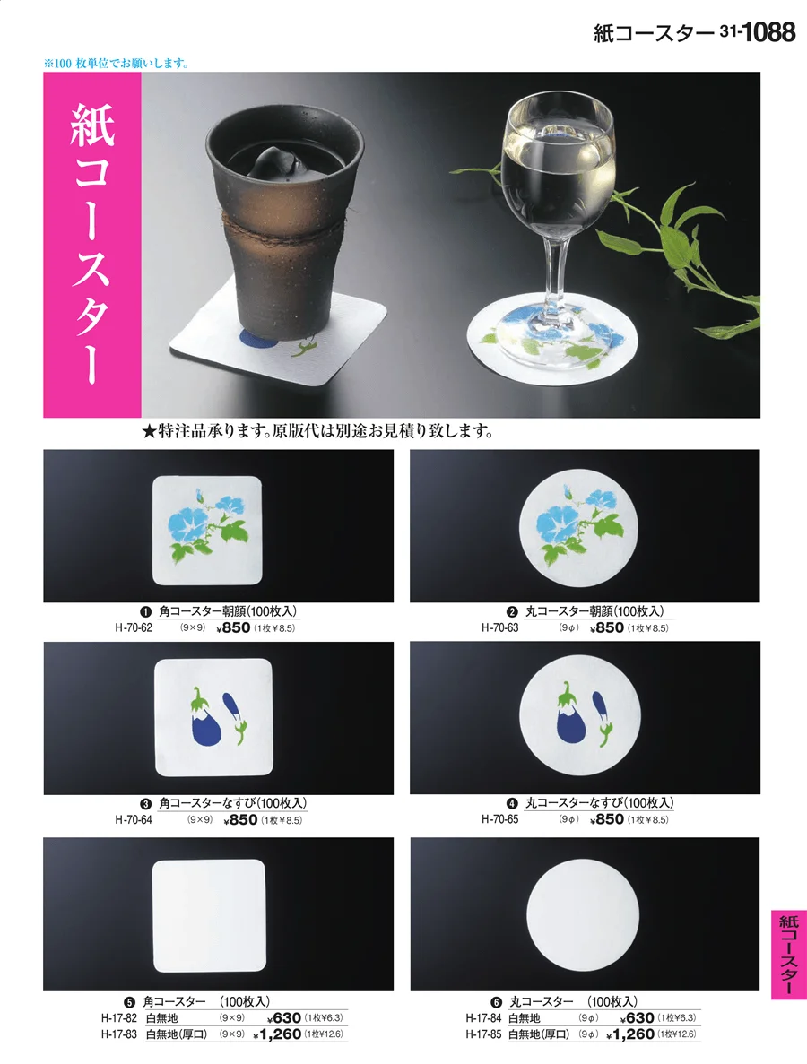 紙コースター ページ1088